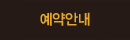예약안내