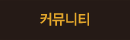 커뮤니티